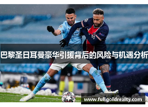 巴黎圣日耳曼豪华引援背后的风险与机遇分析