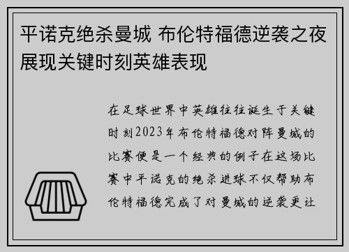 平诺克绝杀曼城 布伦特福德逆袭之夜展现关键时刻英雄表现