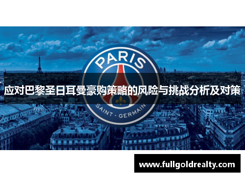 应对巴黎圣日耳曼豪购策略的风险与挑战分析及对策 应对巴黎圣日耳曼豪购策略的风险与挑战分析及对策