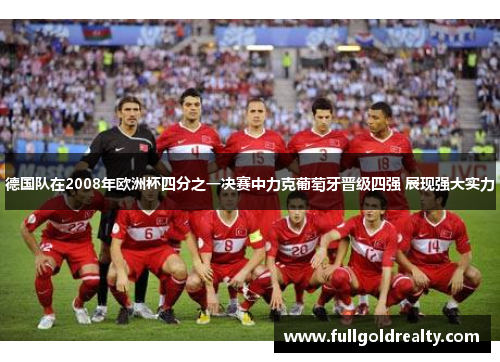 德国队在2008年欧洲杯四分之一决赛中力克葡萄牙晋级四强 展现强大实力