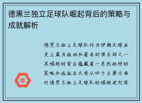 德黑兰独立足球队崛起背后的策略与成就解析