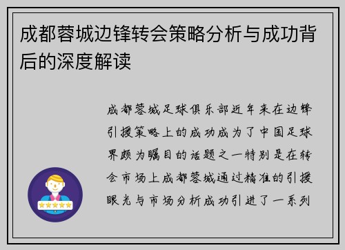 成都蓉城边锋转会策略分析与成功背后的深度解读