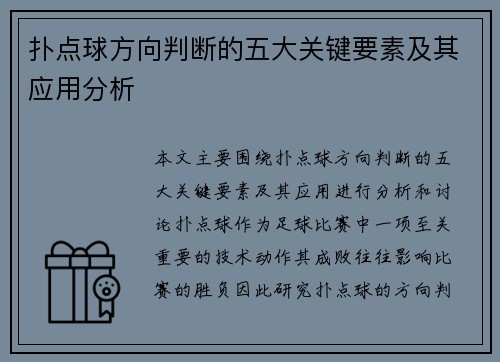 扑点球方向判断的五大关键要素及其应用分析