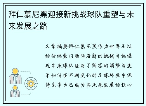 拜仁慕尼黑迎接新挑战球队重塑与未来发展之路