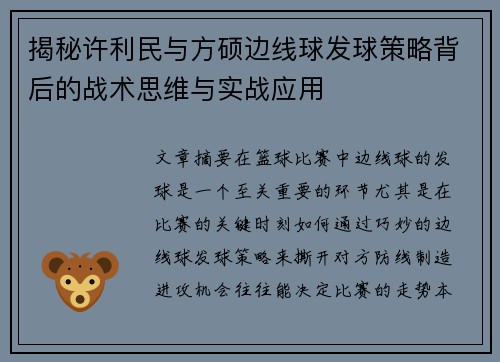 揭秘许利民与方硕边线球发球策略背后的战术思维与实战应用