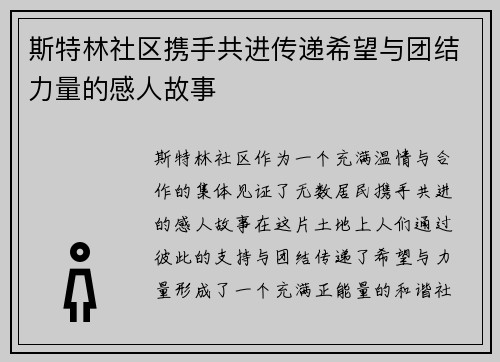 斯特林社区携手共进传递希望与团结力量的感人故事 斯特林社区携手共进传递希望与团结力量的感人故事