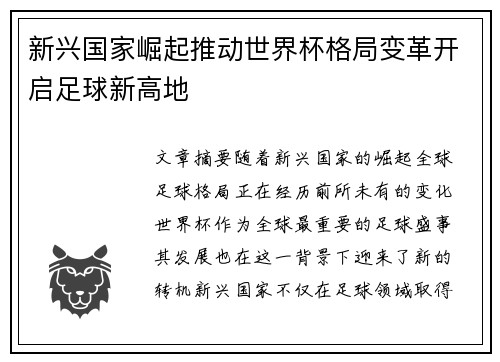 新兴国家崛起推动世界杯格局变革开启足球新高地