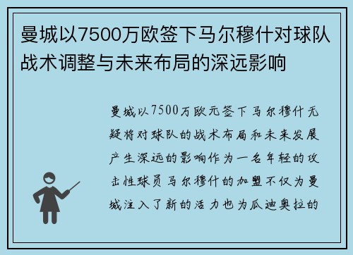 曼城以7500万欧签下马尔穆什对球队战术调整与未来布局的深远影响 曼城以7500万欧签下马尔穆什对球队战术调整与未来布局的深远影响