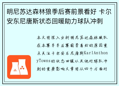 明尼苏达森林狼季后赛前景看好 卡尔安东尼唐斯状态回暖助力球队冲刺