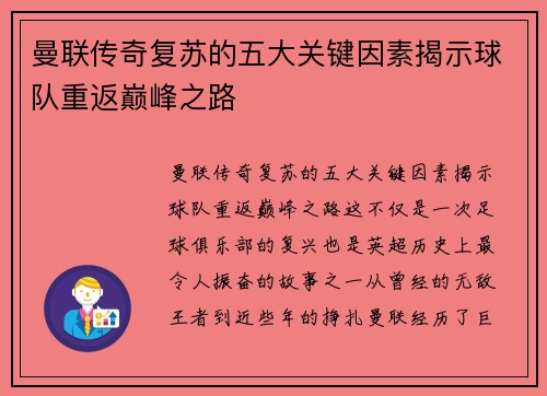 曼联传奇复苏的五大关键因素揭示球队重返巅峰之路 曼联传奇复苏的五大关键因素揭示球队重返巅峰之路