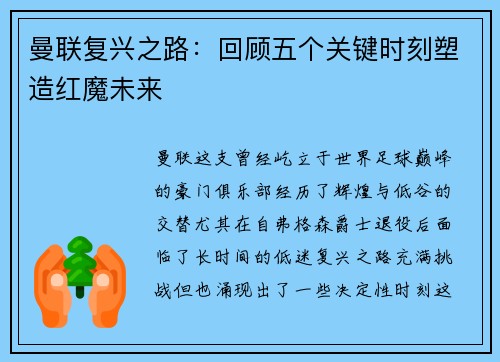 曼联复兴之路:回顾五个关键时刻塑造红魔未来 曼联复兴之路:回顾五个关键时刻塑造红魔未来