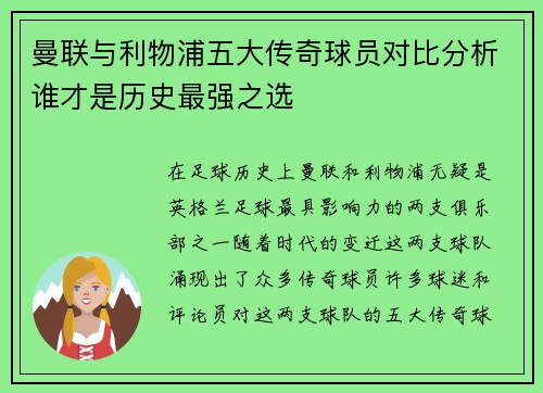 曼联与利物浦五大传奇球员对比分析谁才是历史最强之选 曼联与利物浦五大传奇球员对比分析谁才是历史最强之选