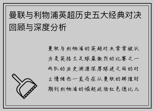 曼联与利物浦英超历史五大经典对决回顾与深度分析 曼联与利物浦英超历史五大经典对决回顾与深度分析