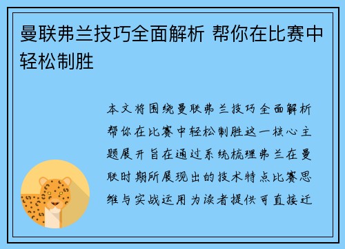 曼联弗兰技巧全面解析 帮你在比赛中轻松制胜 曼联弗兰技巧全面解析 帮你在比赛中轻松制胜