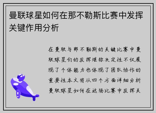 曼联球星如何在那不勒斯比赛中发挥关键作用分析 曼联球星如何在那不勒斯比赛中发挥关键作用分析