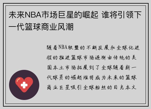 未来NBA市场巨星的崛起 谁将引领下一代篮球商业风潮