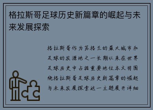 格拉斯哥足球历史新篇章的崛起与未来发展探索