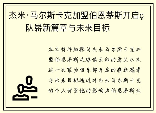 杰米·马尔斯卡克加盟伯恩茅斯开启球队崭新篇章与未来目标