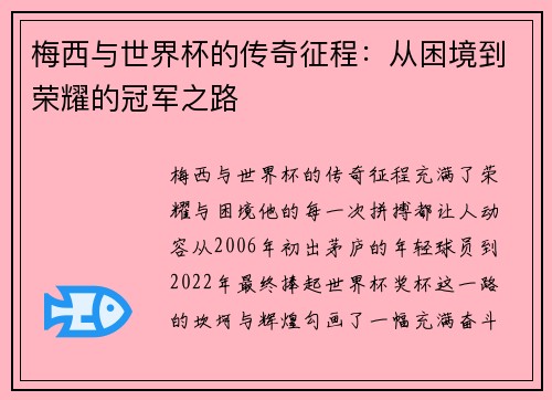 梅西与世界杯的传奇征程:从困境到荣耀的冠军之路 梅西与世界杯的传奇征程:从困境到荣耀的冠军之路