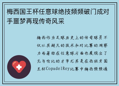 梅西国王杯任意球绝技频频破门成对手噩梦再现传奇风采 梅西国王杯任意球绝技频频破门成对手噩梦再现传奇风采