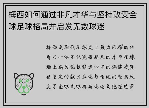 梅西如何通过非凡才华与坚持改变全球足球格局并启发无数球迷