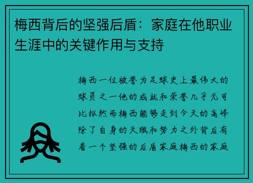 梅西背后的坚强后盾：家庭在他职业生涯中的关键作用与支持