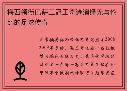 梅西领衔巴萨三冠王奇迹演绎无与伦比的足球传奇 梅西领衔巴萨三冠王奇迹演绎无与伦比的足球传奇