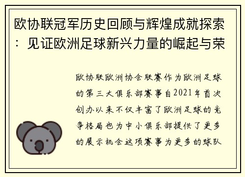 欧协联冠军历史回顾与辉煌成就探索:见证欧洲足球新兴力量的崛起与荣耀 欧协联冠军历史回顾与辉煌成就探索:见证欧洲足球新兴力量的崛起与荣耀