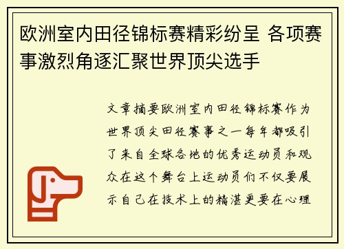 欧洲室内田径锦标赛精彩纷呈 各项赛事激烈角逐汇聚世界顶尖选手 欧洲室内田径锦标赛精彩纷呈 各项赛事激烈角逐汇聚世界顶尖选手