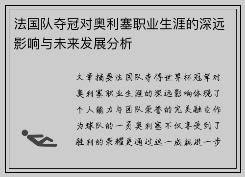 法国队夺冠对奥利塞职业生涯的深远影响与未来发展分析 法国队夺冠对奥利塞职业生涯的深远影响与未来发展分析
