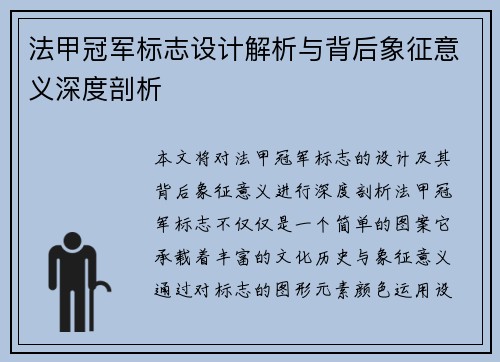 法甲冠军标志设计解析与背后象征意义深度剖析 法甲冠军标志设计解析与背后象征意义深度剖析