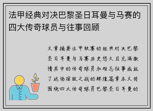 法甲经典对决巴黎圣日耳曼与马赛的四大传奇球员与往事回顾 法甲经典对决巴黎圣日耳曼与马赛的四大传奇球员与往事回顾