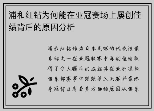 浦和红钻为何能在亚冠赛场上屡创佳绩背后的原因分析 浦和红钻为何能在亚冠赛场上屡创佳绩背后的原因分析