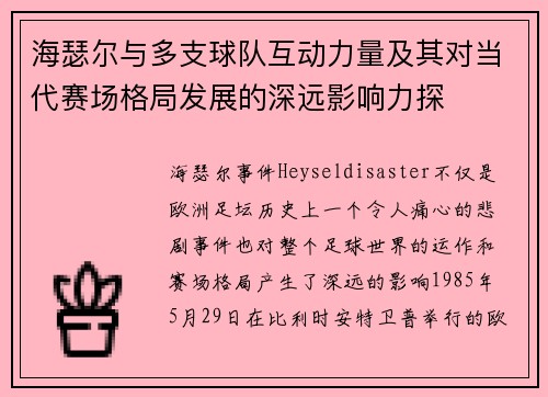 海瑟尔与多支球队互动力量及其对当代赛场格局发展的深远影响力探 海瑟尔与多支球队互动力量及其对当代赛场格局发展的深远影响力探