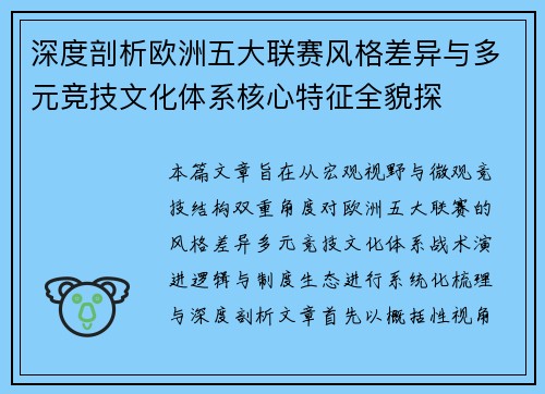 深度剖析欧洲五大联赛风格差异与多元竞技文化体系核心特征全貌探 深度剖析欧洲五大联赛风格差异与多元竞技文化体系核心特征全貌探