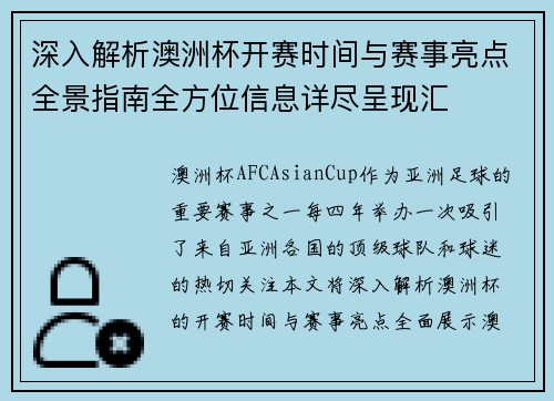 深入解析澳洲杯开赛时间与赛事亮点全景指南全方位信息详尽呈现汇 深入解析澳洲杯开赛时间与赛事亮点全景指南全方位信息详尽呈现汇