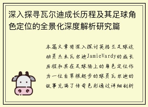 深入探寻瓦尔迪成长历程及其足球角色定位的全景化深度解析研究篇 深入探寻瓦尔迪成长历程及其足球角色定位的全景化深度解析研究篇