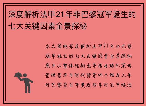 深度解析法甲21年非巴黎冠军诞生的七大关键因素全景探秘