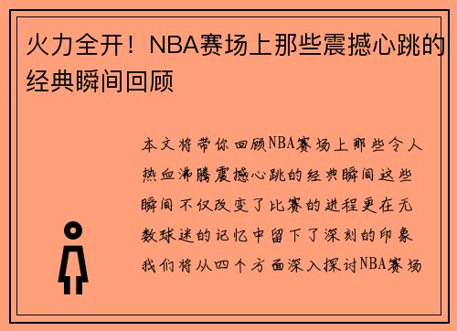 火力全开!NBA赛场上那些震撼心跳的经典瞬间回顾 火力全开!NBA赛场上那些震撼心跳的经典瞬间回顾
