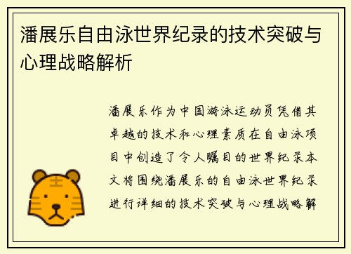 潘展乐自由泳世界纪录的技术突破与心理战略解析 潘展乐自由泳世界纪录的技术突破与心理战略解析