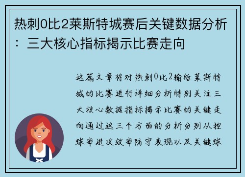 热刺0比2莱斯特城赛后关键数据分析:三大核心指标揭示比赛走向 热刺0比2莱斯特城赛后关键数据分析:三大核心指标揭示比赛走向