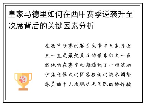 皇家马德里如何在西甲赛季逆袭升至次席背后的关键因素分析 皇家马德里如何在西甲赛季逆袭升至次席背后的关键因素分析