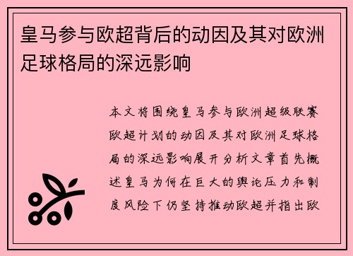 皇马参与欧超背后的动因及其对欧洲足球格局的深远影响