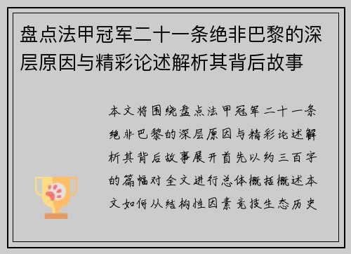 盘点法甲冠军二十一条绝非巴黎的深层原因与精彩论述解析其背后故事 盘点法甲冠军二十一条绝非巴黎的深层原因与精彩论述解析其背后故事