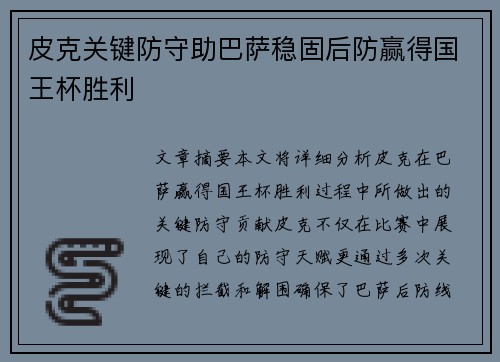 皮克关键防守助巴萨稳固后防赢得国王杯胜利 皮克关键防守助巴萨稳固后防赢得国王杯胜利