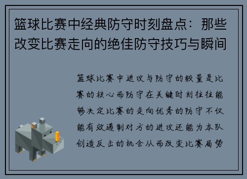 篮球比赛中经典防守时刻盘点：那些改变比赛走向的绝佳防守技巧与瞬间