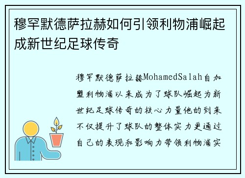穆罕默德萨拉赫如何引领利物浦崛起成新世纪足球传奇 穆罕默德萨拉赫如何引领利物浦崛起成新世纪足球传奇