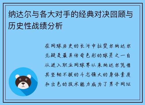 纳达尔与各大对手的经典对决回顾与历史性战绩分析 纳达尔与各大对手的经典对决回顾与历史性战绩分析