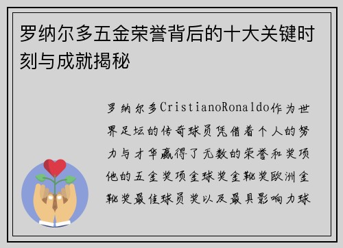 罗纳尔多五金荣誉背后的十大关键时刻与成就揭秘 罗纳尔多五金荣誉背后的十大关键时刻与成就揭秘