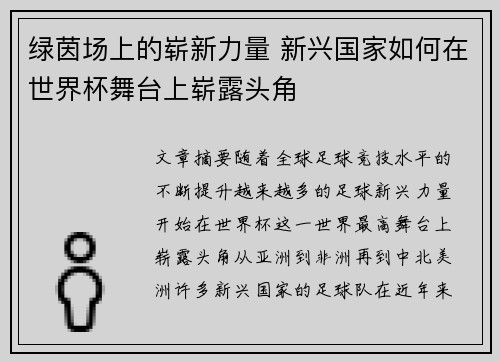 绿茵场上的崭新力量 新兴国家如何在世界杯舞台上崭露头角 绿茵场上的崭新力量 新兴国家如何在世界杯舞台上崭露头角